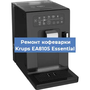 Декальцинация   кофемашины Krups EA8105 Essential в Ижевске